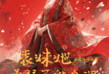 (全文)表妹她柔弱不能自理热门小说排行榜，表妹她柔弱不能自理楚棠全章小说阅读-维C文学