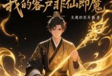 (全文)黑市摆摊:我的客户非仙即魔白川完结小说推荐黑市摆摊:我的客户非仙即魔试读更新章节-维C文学
