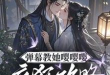 (全文)弹幕教她嘤嘤嘤，疯狂攻略权臣心姜卿宁最新完结小说弹幕教她嘤嘤嘤，疯狂攻略权臣心免费小说全本-维C文学