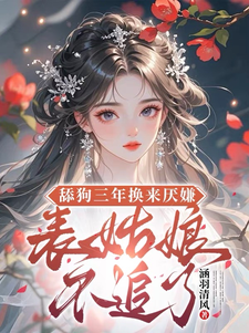 舔狗三年换来厌嫌？表姑娘不追了完整版小说舔狗三年换来厌嫌？表姑娘不追了(宋瑶初)全章小说阅读