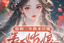 (全文)舔狗三年换来厌嫌？表姑娘不追了(宋瑶初)全本免费在线阅读-维C文学