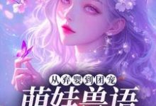 从弃婴到团宠：萌娃兽语能力觉醒后热门小说排行榜从弃婴到团宠：萌娃兽语能力觉醒后林爱芳免费小说全本-维C文学
