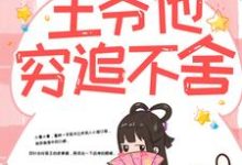 带球跑路后，王爷他穷追不舍推荐完结小说带球跑路后，王爷他穷追不舍(楚云苓萧壁城)免费小说全本-维C文学
