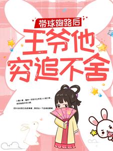 带球跑路后，王爷他穷追不舍（楚云苓萧壁城）小说推荐带球跑路后，王爷他穷追不舍全章小说阅读