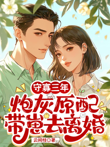 守寡三年，炮灰原配带崽去离婚苏月完结小说推荐守寡三年，炮灰原配带崽去离婚全本书籍阅读