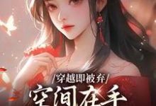 (全文)穿越即被弃，空间在手，极品靠边站（宋锦绣）全本书籍阅读穿越即被弃，空间在手，极品靠边站免费小说全本-维C文学