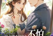 原主剧本崩坏？不怕，我让男主追疯推荐完结小说，原主剧本崩坏？不怕，我让男主追疯魏雨萱免费小说全本-维C文学