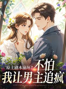 原主剧本崩坏？不怕，我让男主追疯推荐完结小说，原主剧本崩坏？不怕，我让男主追疯魏雨萱免费小说全本