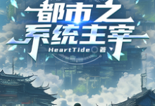 (全文)都市之系统主宰（秦川）免费小说都市之系统主宰试读更新章节-维C文学