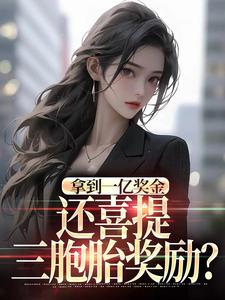 拿到一亿奖金，还喜提三胞胎奖励？（沈南姝）全章小说阅读