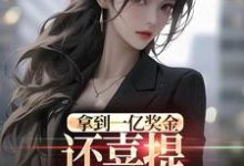 拿到一亿奖金,还喜提三胞胎奖励?沈南姝免费小说拿到一亿奖金,还喜提三胞胎奖励?推荐完结小说-维C文学