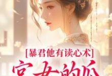 暴君他有读心术，宫女的瓜藏不住骊珠最新完结小说，暴君他有读心术，宫女的瓜藏不住全本免费在线阅读-维C文学