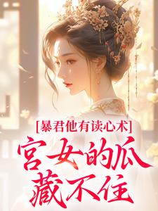 暴君他有读心术，宫女的瓜藏不住骊珠最新完结小说，暴君他有读心术，宫女的瓜藏不住全本免费在线阅读