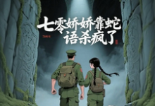 七零娇娇靠蛇语杀疯了林初夏完结小说推荐七零娇娇靠蛇语杀疯了全本书籍阅读-维C文学