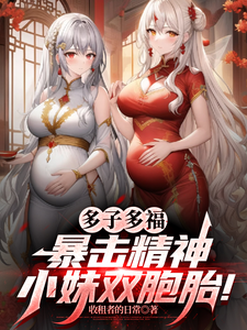 多子多福，暴击精神小妹双胞胎！（叶凡）小说推荐多子多福，暴击精神小妹双胞胎！全章小说阅读