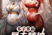 (全文)多子多福，暴击精神小妹双胞胎！叶凡最新完结小说多子多福，暴击精神小妹双胞胎！免费小说全本-维C文学