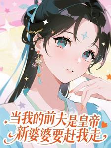 当我的前夫是皇帝，新婆婆要赶我走（盛妩）全本书籍阅读当我的前夫是皇帝，新婆婆要赶我走完整版小说