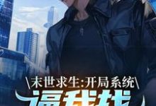 (全文)末世求生：开局系统逼我找丧尸恋爱陈洛全本免费在线阅读-维C文学