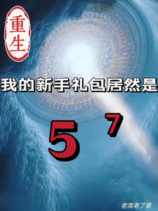 (全文)重生我的新手礼包居然是高阳完结小说推荐重生我的新手礼包居然是试读更新章节