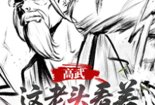 (全文)高武：这个老头一看就好欺负姜明羽小说推荐，高武：这个老头一看就好欺负全章小说阅读-维C文学