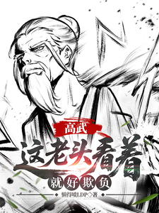 (全文)高武：这个老头一看就好欺负姜明羽小说推荐，高武：这个老头一看就好欺负全章小说阅读