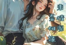 红尘遗恨随风去免费阅读，红尘遗恨随风去苏锦然傅昀承-维C文学