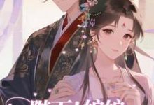 陛下！娘娘又在后宫作妖了最新完结小说陛下！娘娘又在后宫作妖了裴央央免费小说-维C文学