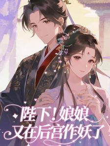陛下！娘娘又在后宫作妖了最新完结小说陛下！娘娘又在后宫作妖了裴央央免费小说